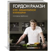 Рамзи Гордон: Курс элементарной кулинарии. Готовим уверенно