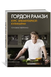 Рамзи Гордон: Курс элементарной кулинарии. Готовим уверенно