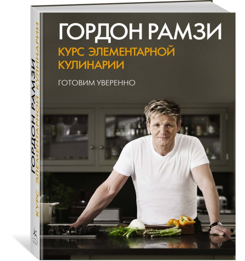 Рамзи Гордон: Курс элементарной кулинарии. Готовим уверенно