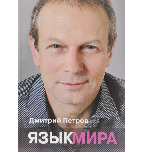 Петров Дмитрий Юрьевич: Язык мира