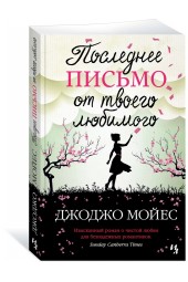 Джоджо Мойес: Последнее письмо от твоего любимого (М)