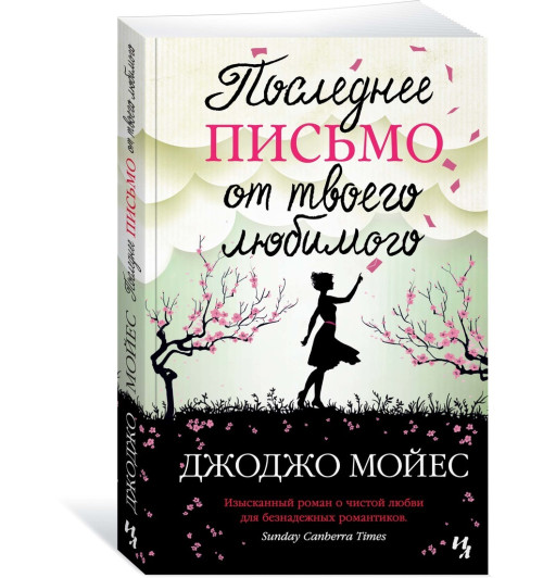 Джоджо Мойес: Последнее письмо от твоего любимого (М)