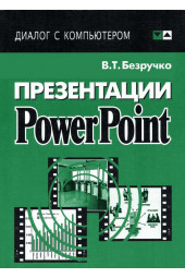 Безручко Валерия Тимофеевна: Презентации PowerPoint