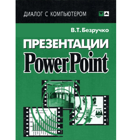 Безручко Валерия Тимофеевна: Презентации PowerPoint