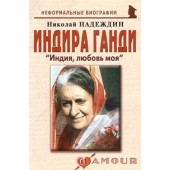 Индира Ганди. 