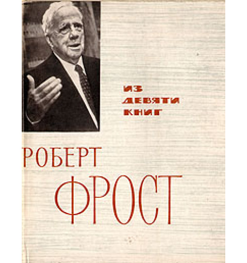 Фрост Роберт: Из девяти книг