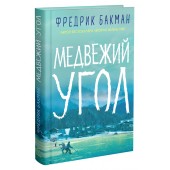 Бакман Фредрик: Медвежий угол