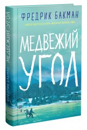 Бакман Фредрик: Медвежий угол