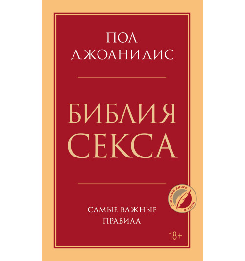 Джоанидис Пол: Библия секса. Самые важные правила-2