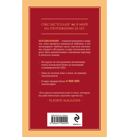 Джоанидис Пол: Библия секса. Самые важные правила-3