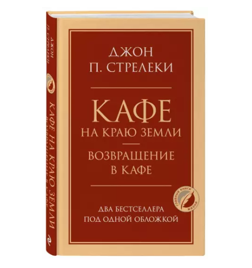 Джон Стрелеки: Кафе на краю земли. Возвращение в кафе. Два бестселлера под одной обложкой