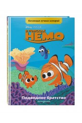 В поисках Немо. Подводное братство. Книга для чтения с цветными картинками