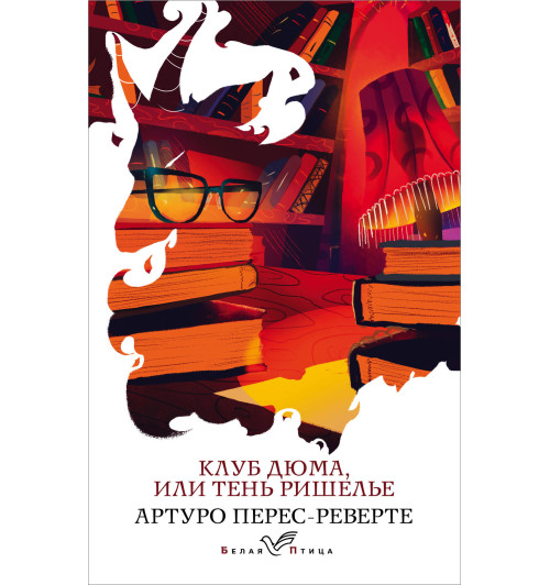 Перес-Реверте Артуро: Клуб Дюма, или Тень Ришелье-1