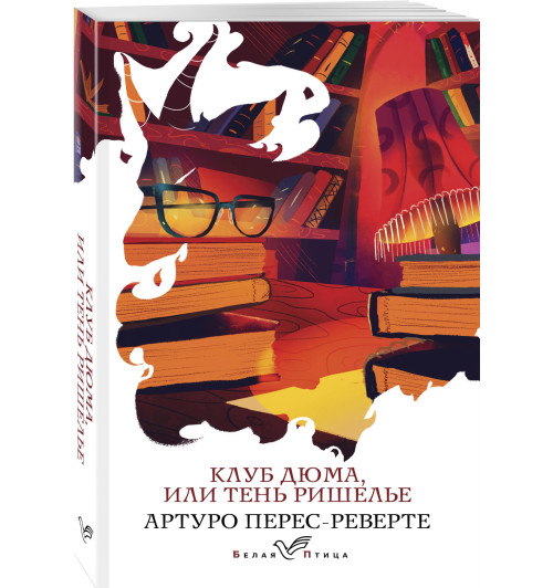 Перес-Реверте Артуро: Клуб Дюма, или Тень Ришелье