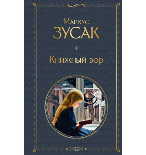 Зусак Маркус: Книжный вор-1