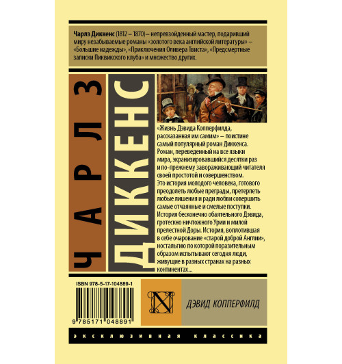 Диккенс Чарлз: Дэвид Копперфилд-1