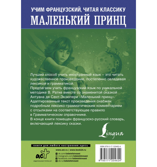 Сент-Экзюпери Антуан де: Маленький принц. Уникальная методика обучения языку В. Ратке-1