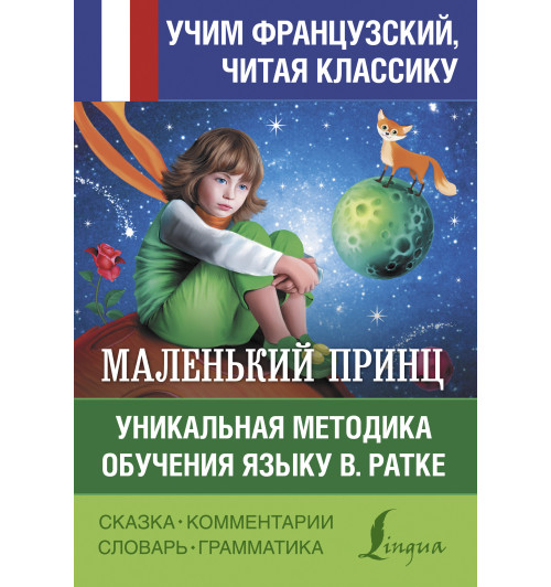 Сент-Экзюпери Антуан де: Маленький принц. Уникальная методика обучения языку В. Ратке