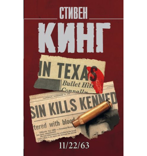 Кинг Стивен: 11/22/63 (м)