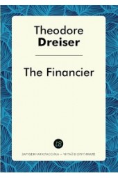 Теодор Драйзер: The Financier / Theodore Dreiser / Финансист