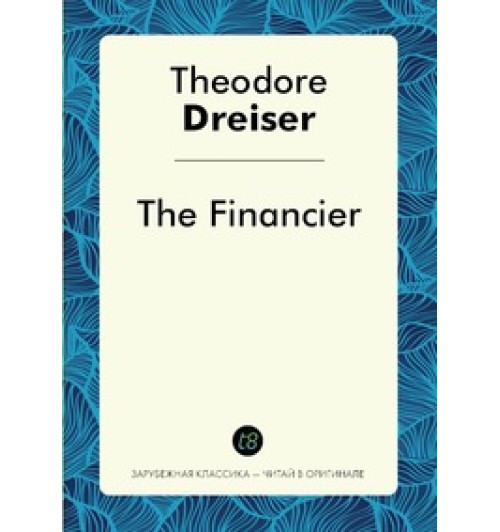 Теодор Драйзер: The Financier / Theodore Dreiser / Финансист