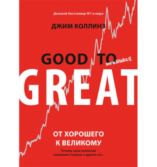 Джим Коллинз: От хорошего к великому. Почему одни компании совершают прорыв, а другие нет... (AB)