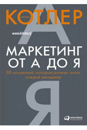 Филип Котлер: Маркетинг от А до Я. 80 концепций, которые должен знать каждый менеджер (AB)