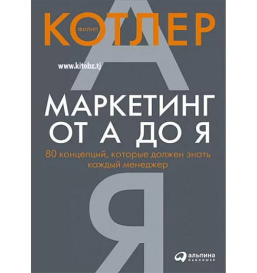 Филип Котлер: Маркетинг от А до Я. 80 концепций, которые должен знать каждый менеджер (AB)