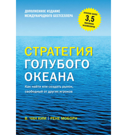 Чан Ким, Рене Моборн: Стратегия голубого океана. Как найти или создать рынок, свободный от других игроков (AB)