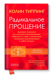 Типпинг Колин: Радикальное Прощение. Духовная технология для исцеления взаимоотношений, избавления от гнева и чувства вины, нахождения взаимопонимания в любой ситуации (AB)