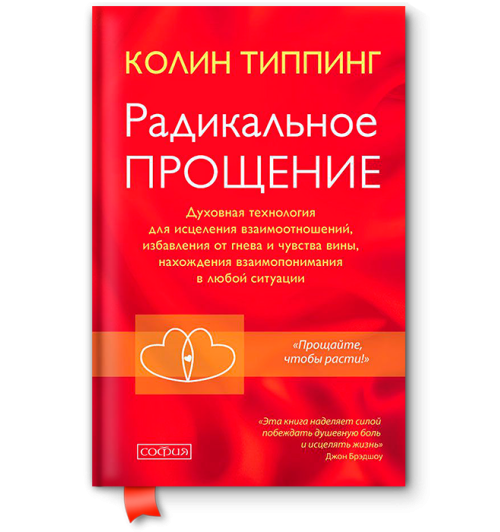 Типпинг Колин: Радикальное Прощение. Духовная технология для исцеления взаимоотношений, избавления от гнева и чувства вины, нахождения взаимопонимания в любой ситуации (AB)