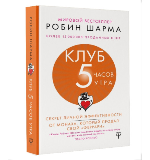 Робин Шарма: Клуб "5 часов утра". Секрет личной эффективности от монаха, который продал свой "феррари" (М) (AB) 