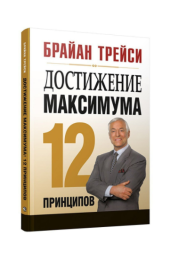 Брайан Трейси: Достижение максимума. 12 принципов (AB)