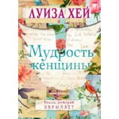 Луиза Хей: Мудрость женщины (AB)