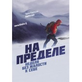 Эрик Ларссен: На пределе. Неделя без жалости к себе (AB)