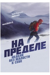 Эрик Ларссен: На пределе. Неделя без жалости к себе (AB)