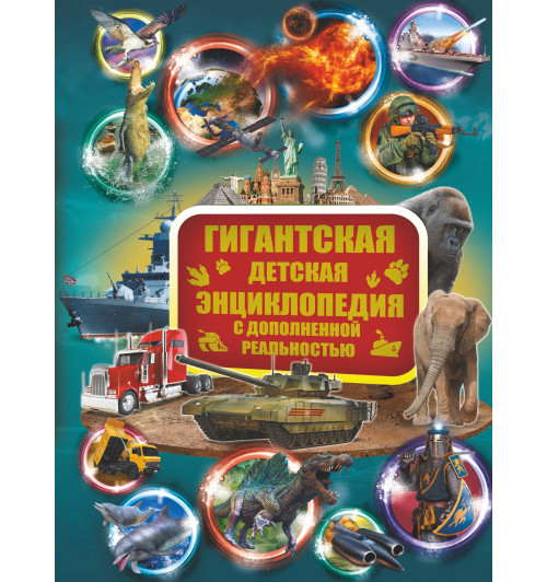 Кошевар Дмитрий Васильевич: Гигантская детская энциклопедия с дополненной реальностью