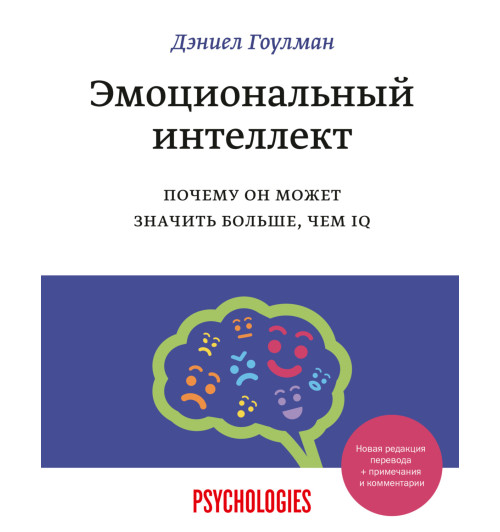 Гоулмен Дэниел: Эмоциональный интеллект. Почему он может значить больше, чем IQ (М) (AB)