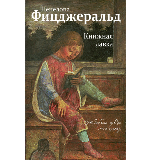 Фицджеральд Пенелопа: Книжная лавка-1