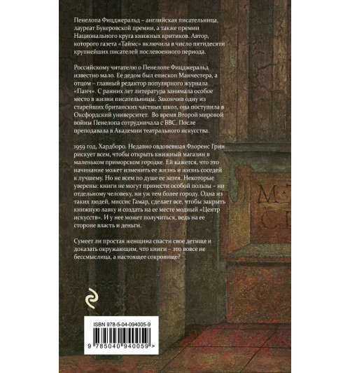 Фицджеральд Пенелопа: Книжная лавка-2