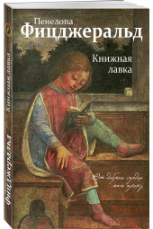 Фицджеральд Пенелопа: Книжная лавка