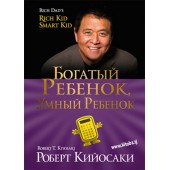 Роберт Кийосаки: Богатый ребенок, умный ребенок (AB)