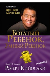 Роберт Кийосаки: Богатый ребенок, умный ребенок (AB)