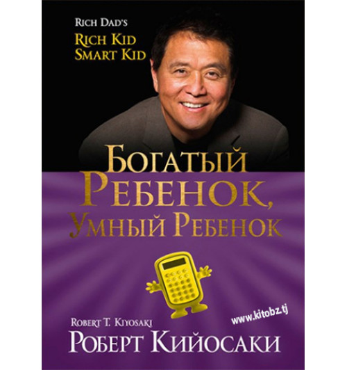 Роберт Кийосаки: Богатый ребенок, умный ребенок (AB)