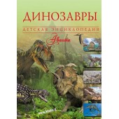 Вячеслав Владимирович: Динозавры, Детская энциклопедия (AB)