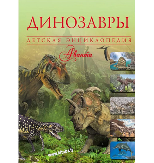 Вячеслав Владимирович: Динозавры, Детская энциклопедия (AB)