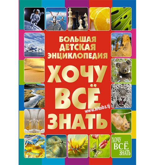 Дарья Ивановна: Большая детская энциклопедия, Хочу всё знать (AB)