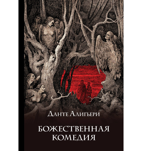 Алигьери Данте: Божественная комедия (Подарочное издание) Алигьери Данте: Божественная комедия (Подарочное издание)-1