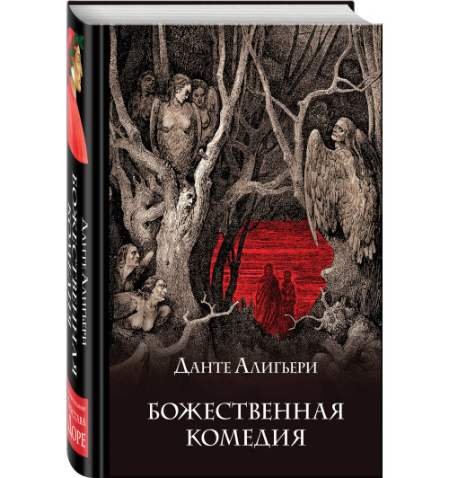 Алигьери Данте: Божественная комедия (Подарочное издание)