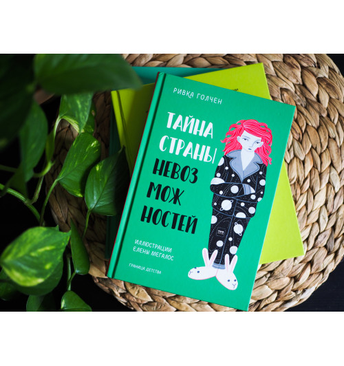 Ривка Голчен: Тайна Страны Невозможностей Ривка Голчен: Тайна Страны Невозможностей-1